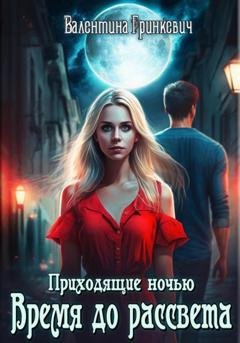 Обложка книги «Время до рассвета» — Валентина Гринкевич