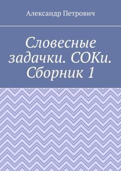 Обложка книги «Словесные задачки. СОКи. Сборник 1» — Александр Сергеевич Петрович