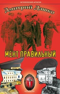Обложка книги «Мент правильный» — Дмитрий Дашко