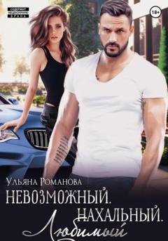 Обложка книги «Невозможный. Нахальный. Любимый» — Ульяна Романова
