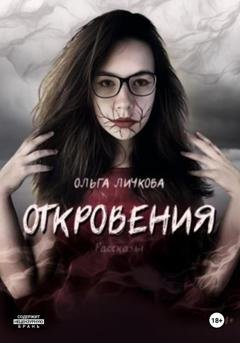 Обложка книги «Откровения» — Ольга Дмитриевна Личкова