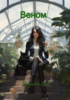Обложка книги «Веном» — Benjamin Owl