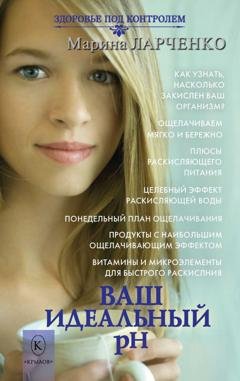 Обложка книги «Ваш идеальный pH, или 5 эффективных элементов раскисления для молодости, красоты и здоровья» — Марина Ларченко