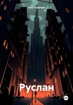 Обложка книги «Руслан» — Олег Юрьевич Полетаев