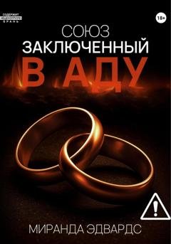 Обложка книги «Союз, заключенный в Аду» — Миранда Эдвардс