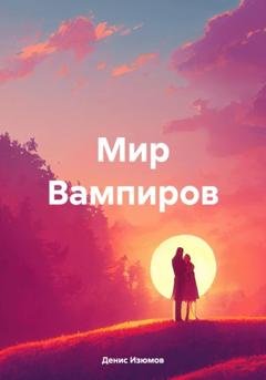 Обложка книги «Мир Вампиров» — Денис Изюмов