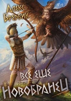 Обложка книги «RPG: Все еще новобранец. Том 2» — Алекс Бредвик
