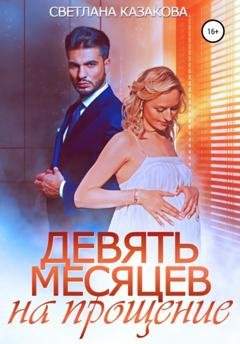 Обложка книги «Девять месяцев на прощение» — Светлана Казакова