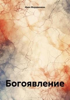 Обложка книги «Богоявление» — Иван Александрович Мордвинкин