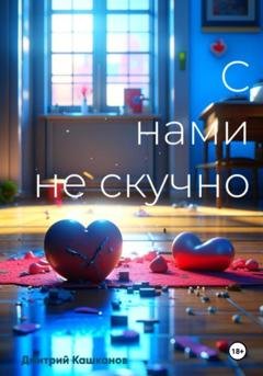Обложка книги «С нами не скучно» — Дмитрий Кашканов