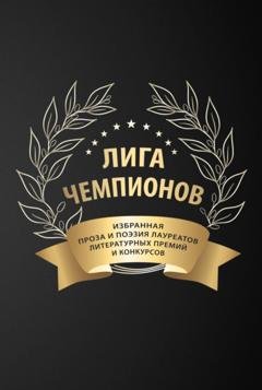Обложка книги «Лига чемпионов» — Сборник