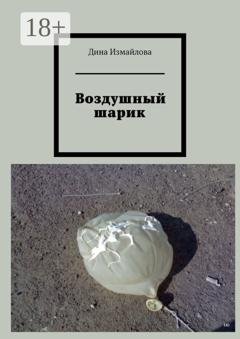 Обложка книги «Воздушный шарик» — Дина Измайлова