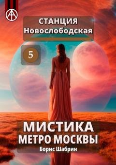 Обложка книги «Станция Новослободская 5. Мистика метро Москвы» — Борис Шабрин
