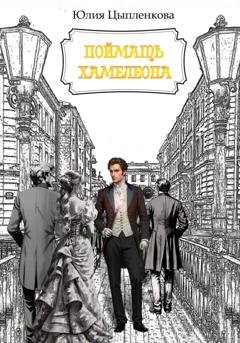 Обложка книги «Поймать хамелеона» — Юлия Цыпленкова