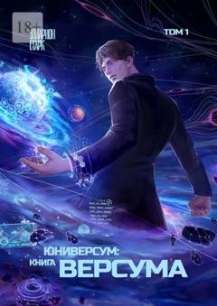 Обложка книги «Юниверсум: Книга Версума. Том 1» — Элларион Старк