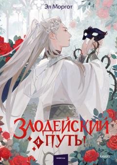 Обложка книги «Злодейский путь!.. Том 4» — Эл Моргот