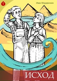 Обложка книги «Исход» — Иван Александрович Мордвинкин
