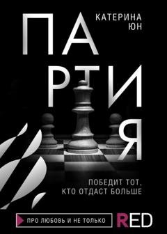 Обложка книги «Партия» — Катерина Юн
