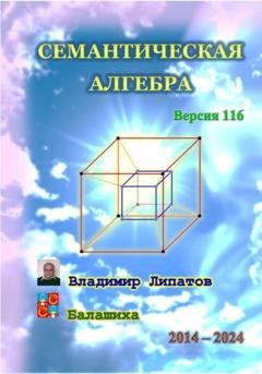 Обложка книги «Семантическая алгебра» — Владимир Евгеньевич Липатов