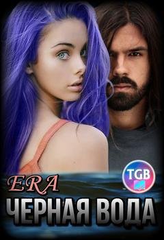 Обложка книги «Черная Вода» — Эра Фогель