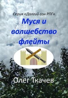 Обложка книги «Муся и волшебство флейты» — Олег Ткачев