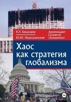Обложка книги «Хаос как стратегия глобализма» — Вардан Эрнестович Багдасарян