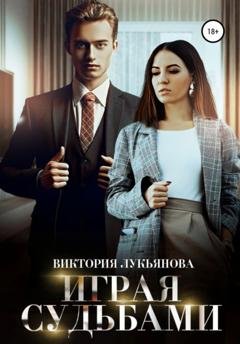 Обложка книги «Играя судьбами» — Виктория Лукьянова