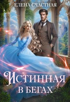 Обложка книги «Истинная в бегах» — Елена Счастная