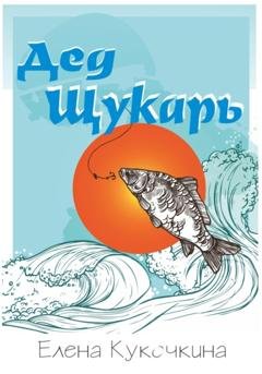 Обложка книги «Дед Щукарь» — Елена Петровна Кукочкина