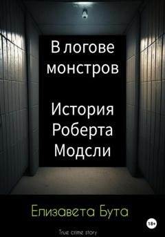 Обложка книги «В логове монстров. История Роберта Модсли» — Елизавета Бута