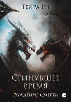 Обложка книги «Сгинувшее Время. Рождение Смерти» — Тейра Ри