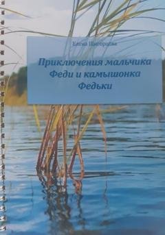 Обложка книги «Приключения мальчика Феди и камышонка Федьки» — Елена Николаевна Щигорцова